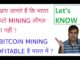 Do You Know IS Crypto Mining LEGAL in INDIA or NOT ?, IS CRYPTO MINING Profitable ?