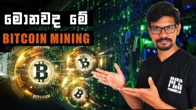 Bitcoin Mining Explained 2018 - සිංහලෙන්