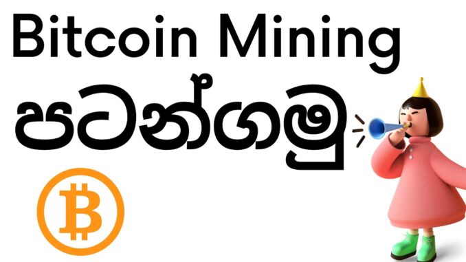 Bitcoin Mining පටන්ගමු - Bitcoin Mining Sinhala Tutorials - Cryptocurrency Sinhala - Earn Money