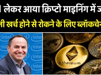 Intel बना रही Blockchain Chip, Crypto Mining में ज्‍यादा बिजली खर्च होने से रोकेगी!! EP-02