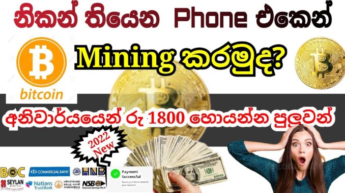 Bitcoin Mining Sinhala - Daily $4 Income | #BITCOIN වලින් සල්ලි හොයමු How to make bitcoin | 2022