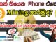 Bitcoin Mining Sinhala - Daily $4 Income | #BITCOIN වලින් සල්ලි හොයමු How to make bitcoin | 2022