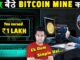घर बैठे BITCOIN कैसे MINE करें | How is Bitcoin Mining Done At Home